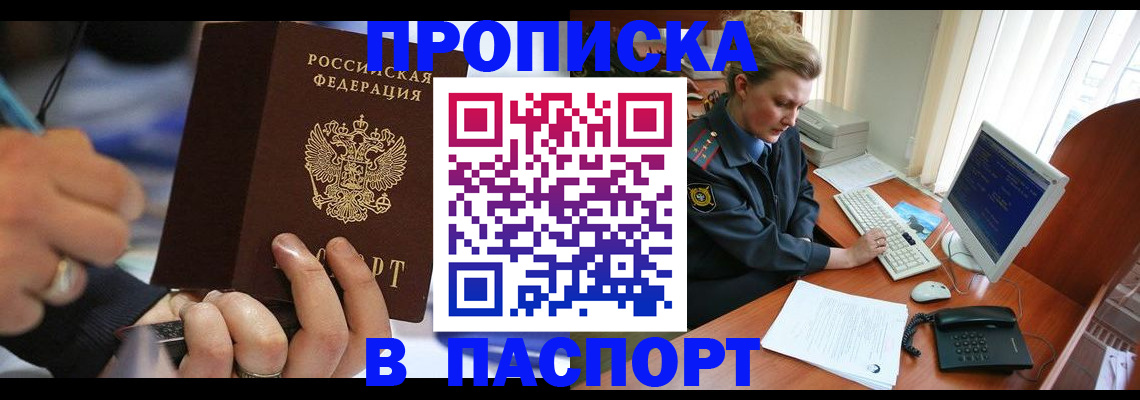 прописка регистрация в Наро-Фоминске